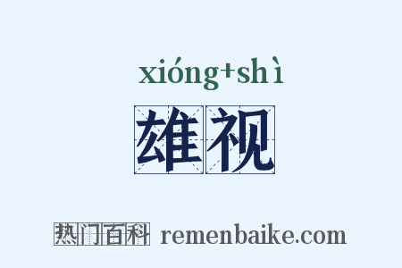 雄视是什么意思的图片
